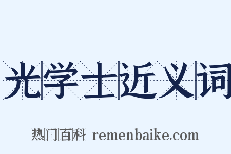 光学士近义词是什么意思的图片